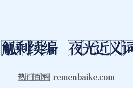 觚剩续编·夜光近义词是什么意思的图片